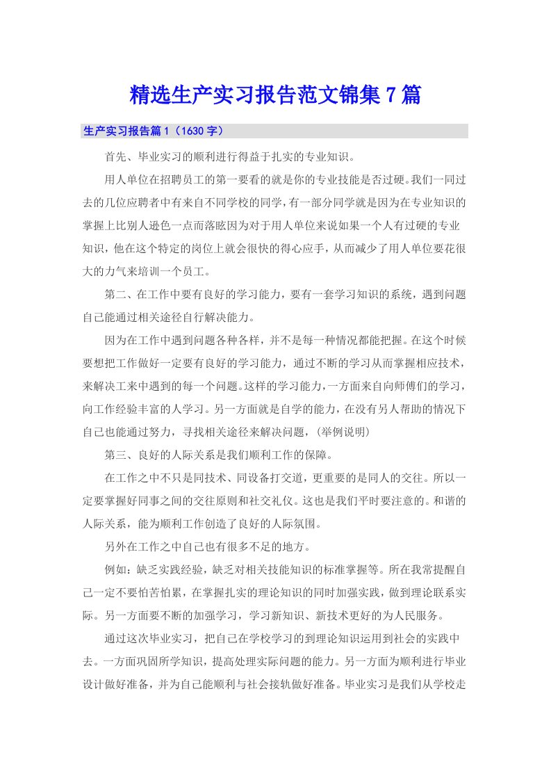 精选生产实习报告范文锦集7篇