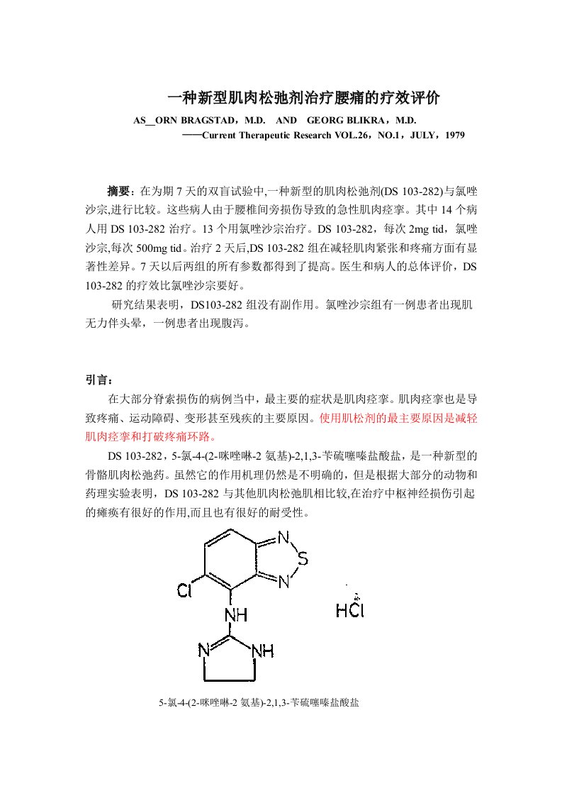 一种新型肌肉松弛剂治疗腰痛的疗效评价