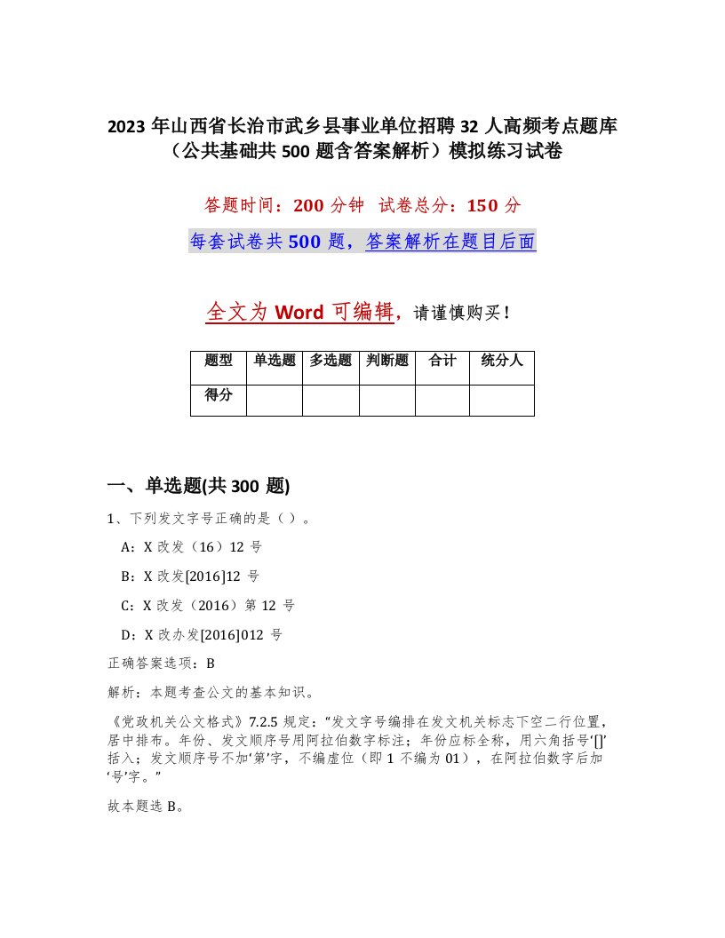 2023年山西省长治市武乡县事业单位招聘32人高频考点题库公共基础共500题含答案解析模拟练习试卷