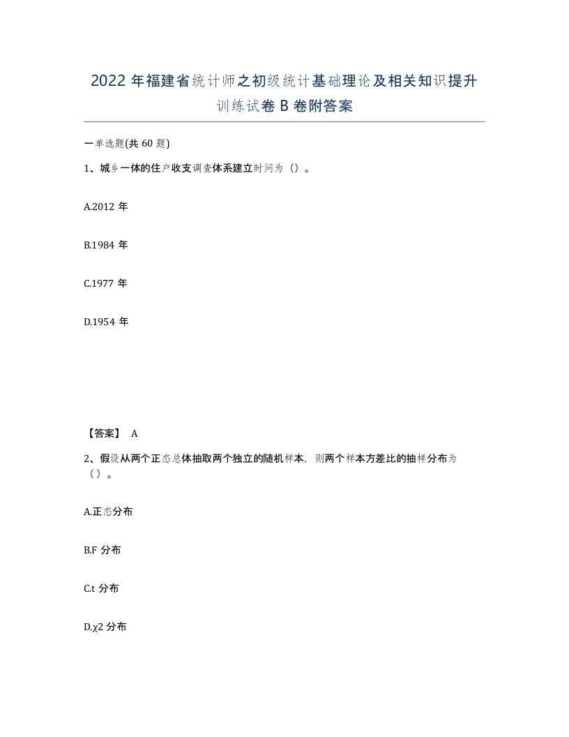 2022年福建省统计师之初级统计基础理论及相关知识提升训练试卷B卷附答案