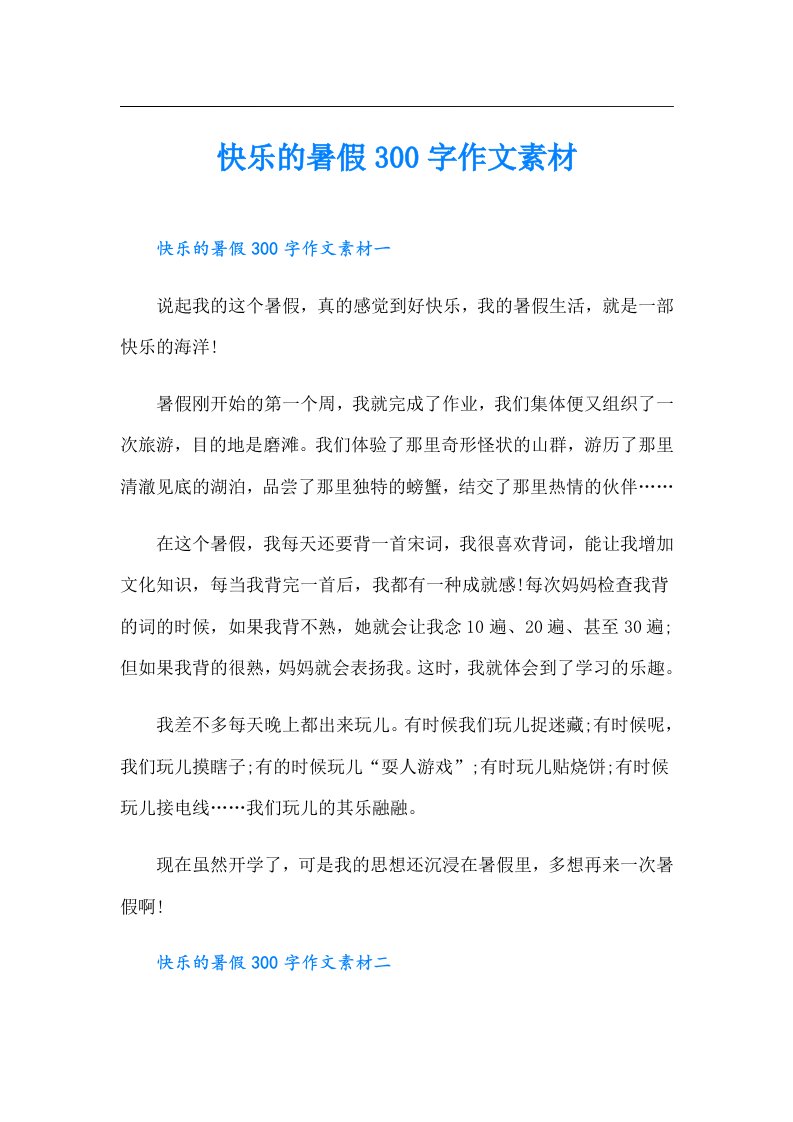 快乐的暑假300字作文素材