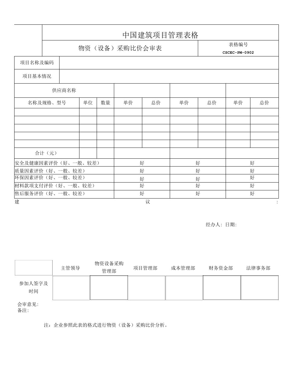 A-02物资设备比价会审表0001