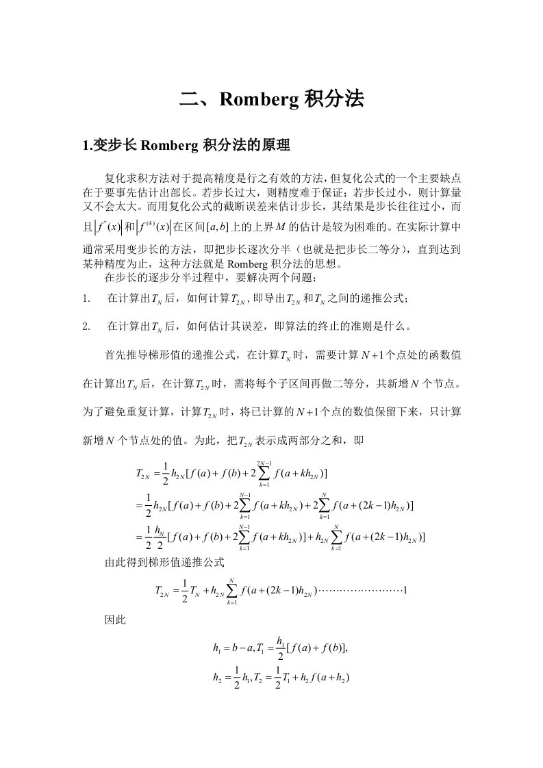 龙贝格积分实验报告