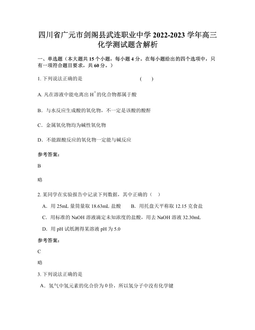 四川省广元市剑阁县武连职业中学2022-2023学年高三化学测试题含解析