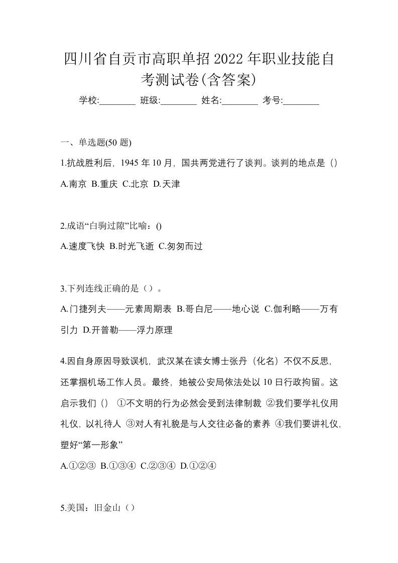 四川省自贡市高职单招2022年职业技能自考测试卷含答案