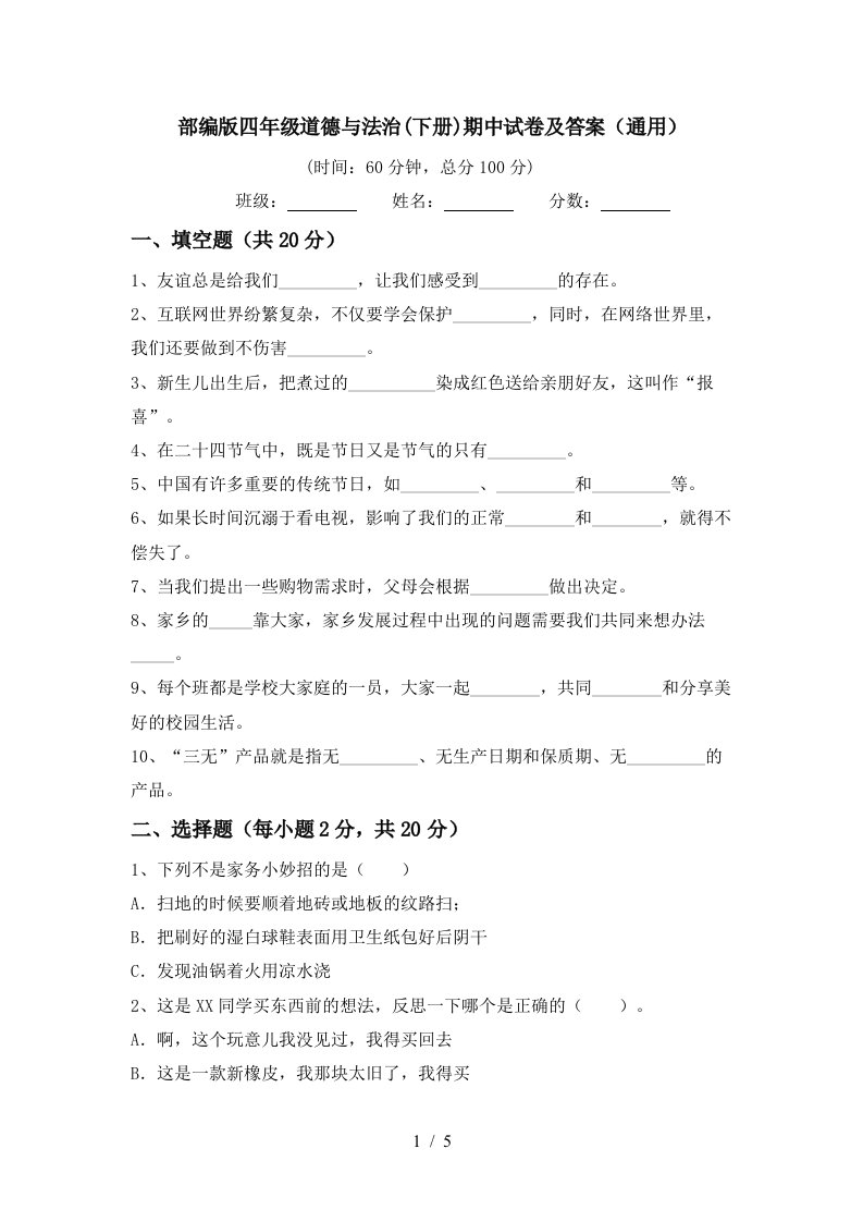 部编版四年级道德与法治下册期中试卷及答案通用