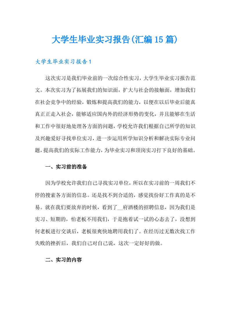 大学生毕业实习报告(汇编15篇)