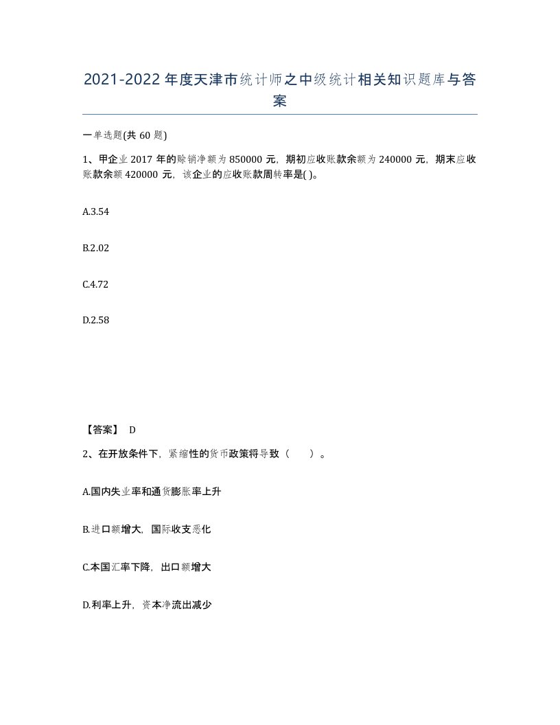 2021-2022年度天津市统计师之中级统计相关知识题库与答案