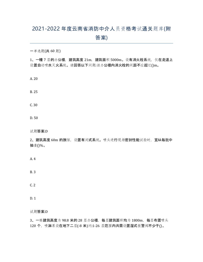 2021-2022年度云南省消防中介人员资格考试通关题库附答案