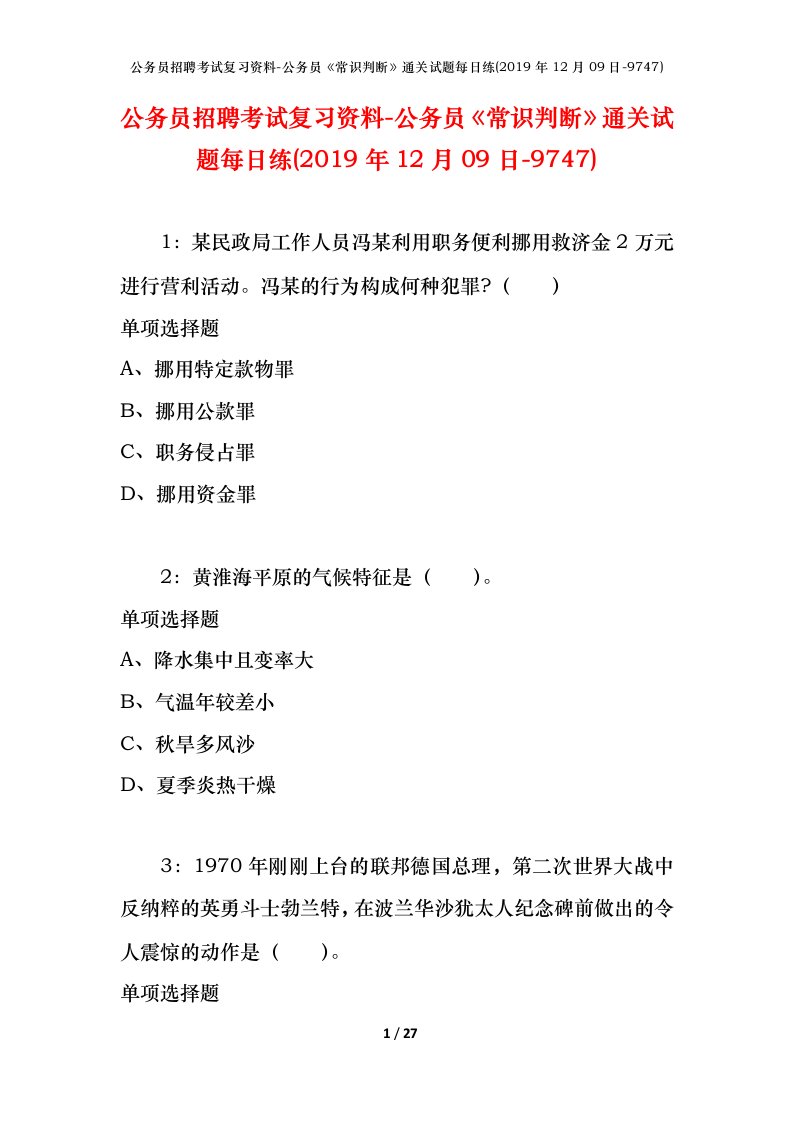 公务员招聘考试复习资料-公务员常识判断通关试题每日练2019年12月09日-9747