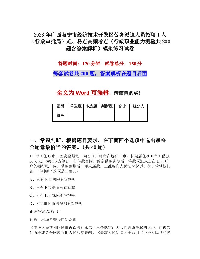 2023年广西南宁市经济技术开发区劳务派遣人员招聘1人行政审批局难易点高频考点行政职业能力测验共200题含答案解析模拟练习试卷