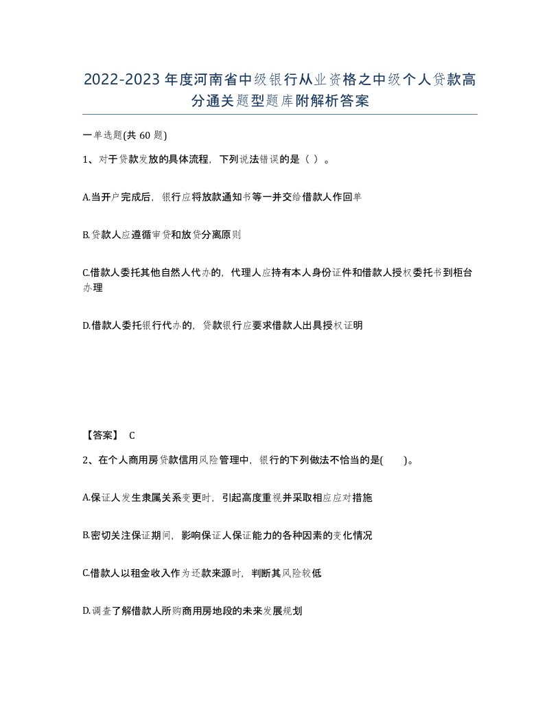 2022-2023年度河南省中级银行从业资格之中级个人贷款高分通关题型题库附解析答案