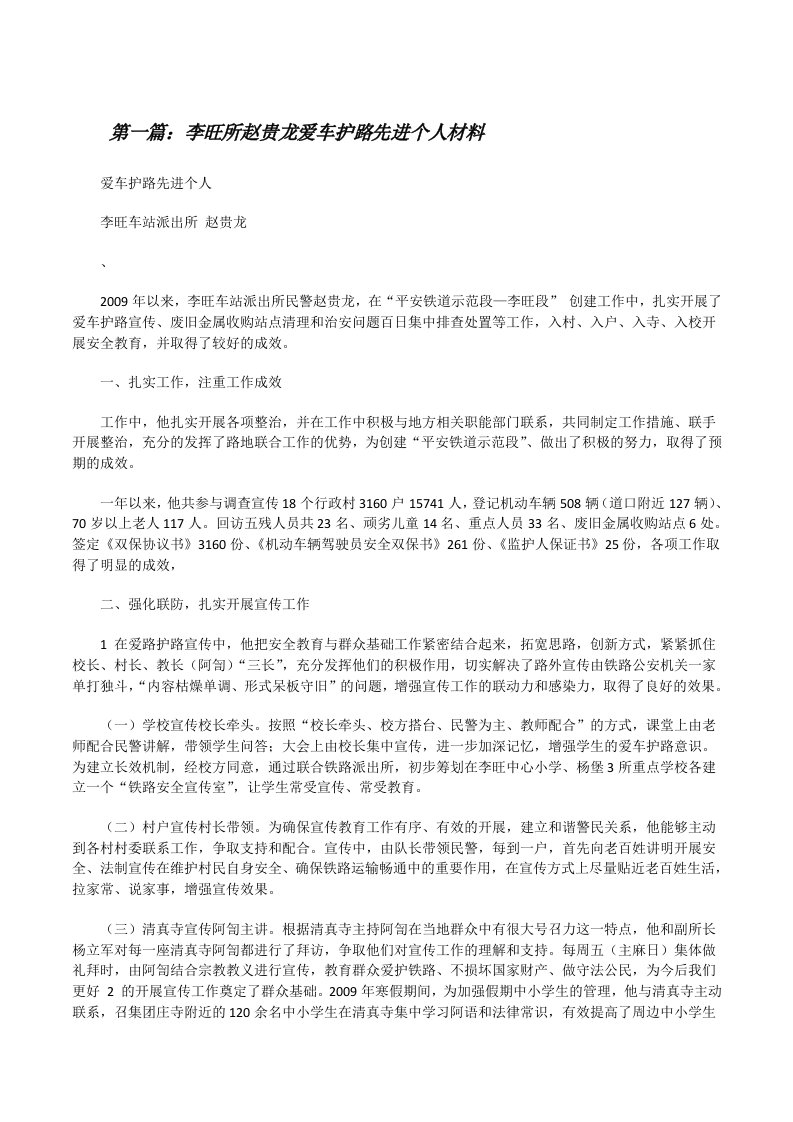 李旺所赵贵龙爱车护路先进个人材料[修改版]