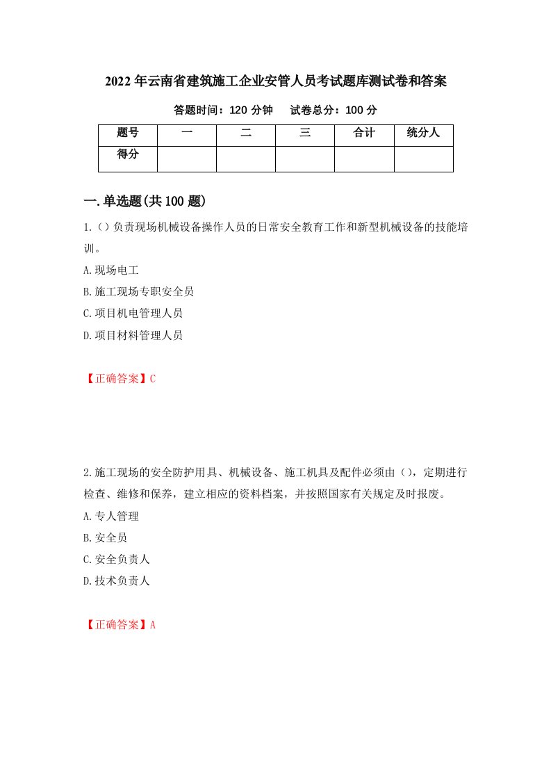 2022年云南省建筑施工企业安管人员考试题库测试卷和答案第95次