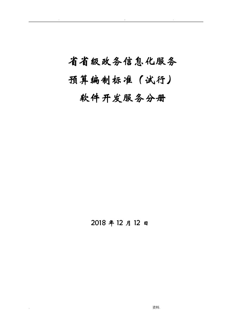 广东省省级政务信息化服务预算编制标准软件开发服务分册