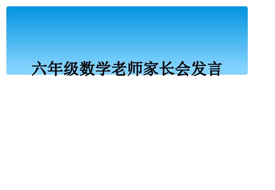 六年级数学老师家长会发言