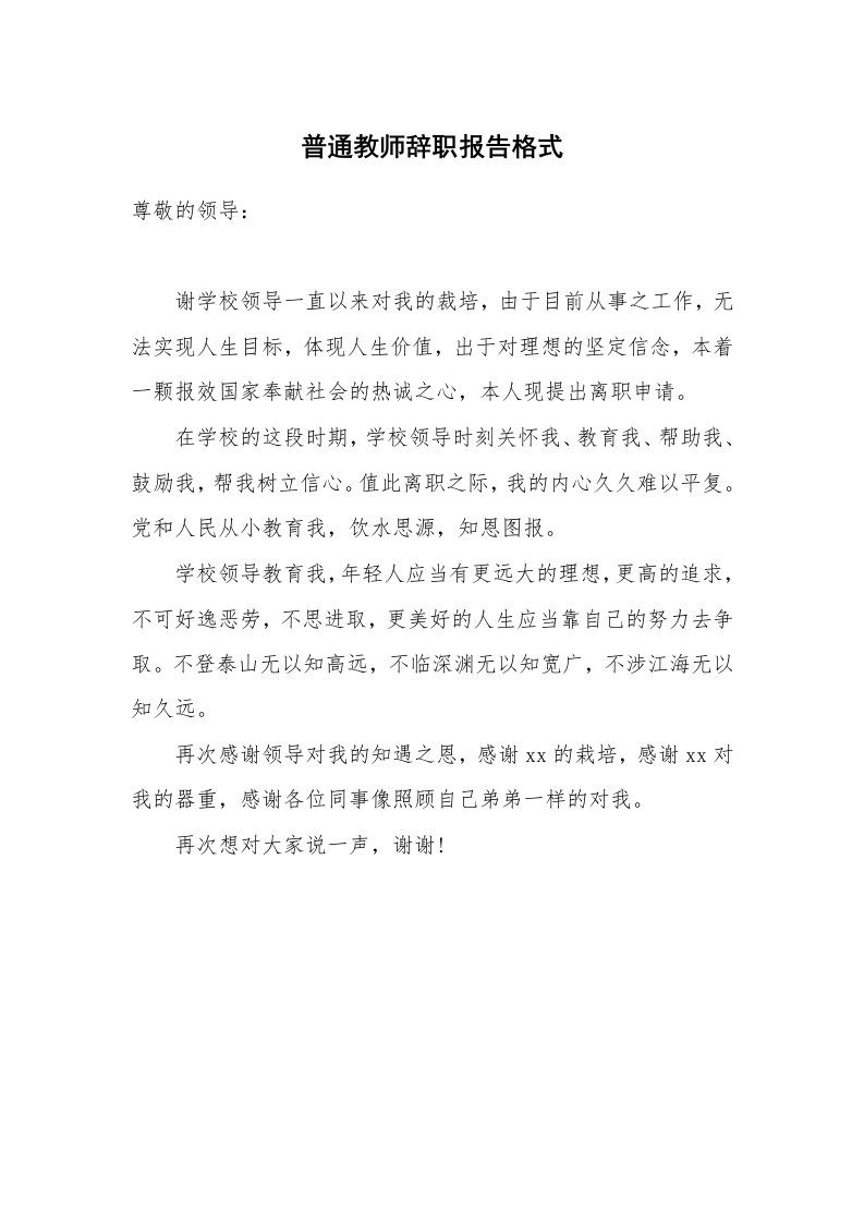 普通教师辞职报告格式