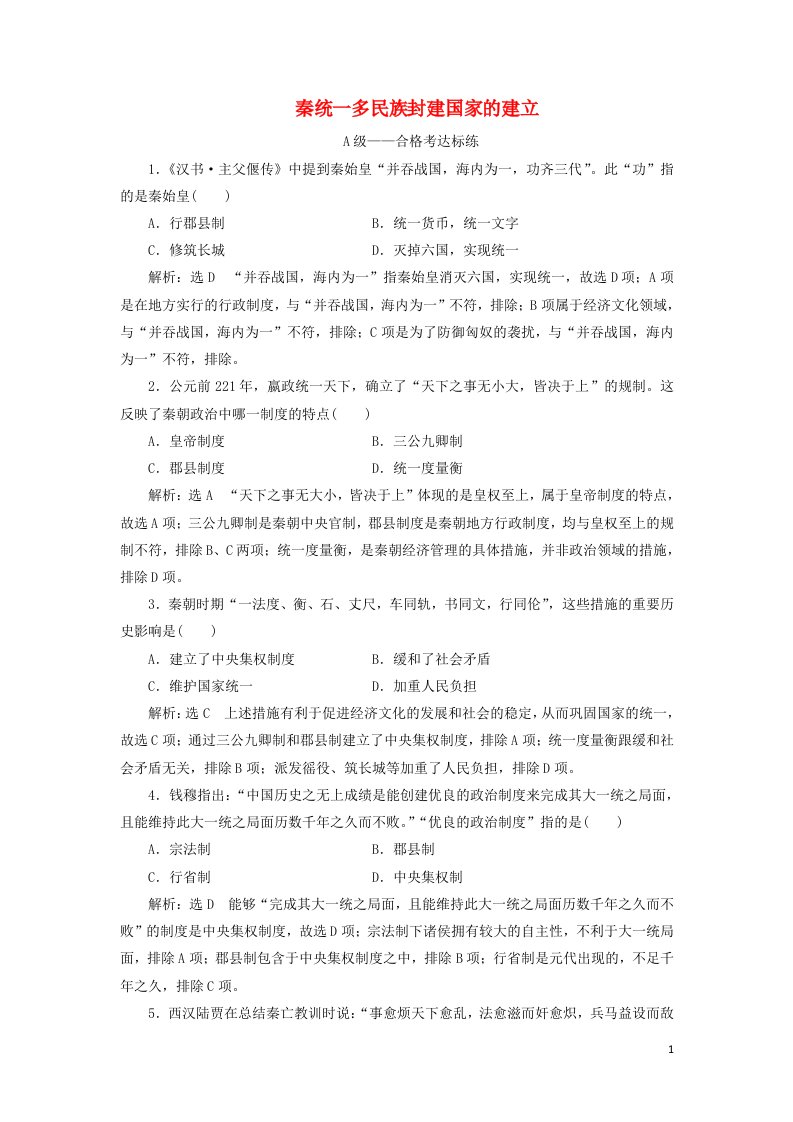 2021_2022年新教材高中历史课时检测3秦统一多民族封建国家的建立含解析部编版必修上册