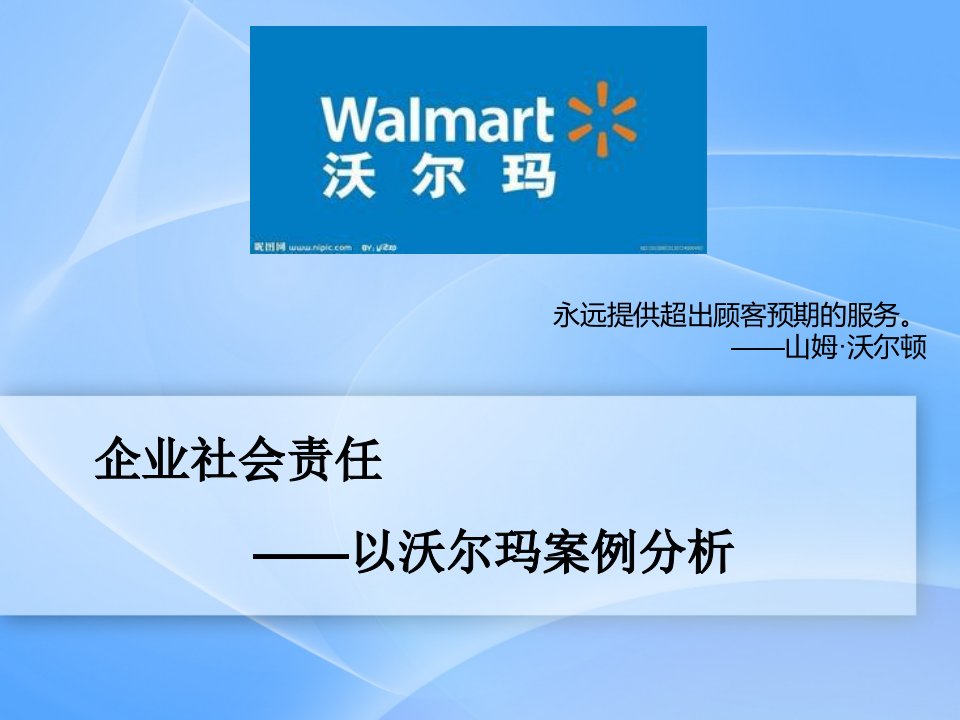 企业社会责任-以沃尔玛案例分析