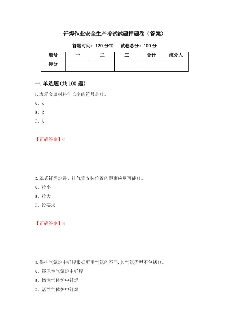 钎焊作业安全生产考试试题押题卷答案第40期