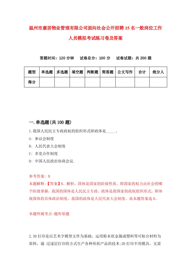 温州市康居物业管理有限公司面向社会公开招聘15名一般岗位工作人员模拟考试练习卷及答案第3次