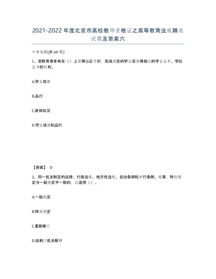 2021-2022年度北京市高校教师资格证之高等教育法规试题及答案六