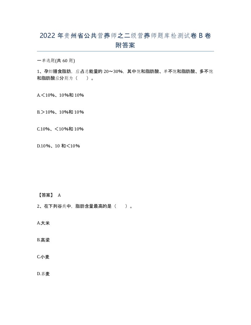 2022年贵州省公共营养师之二级营养师题库检测试卷B卷附答案