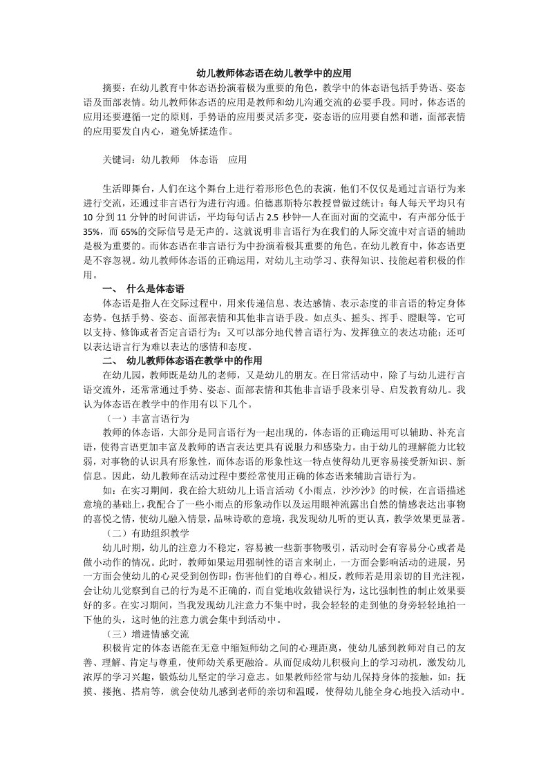 幼儿教师体态语在幼儿教学中的应用-学前教育论