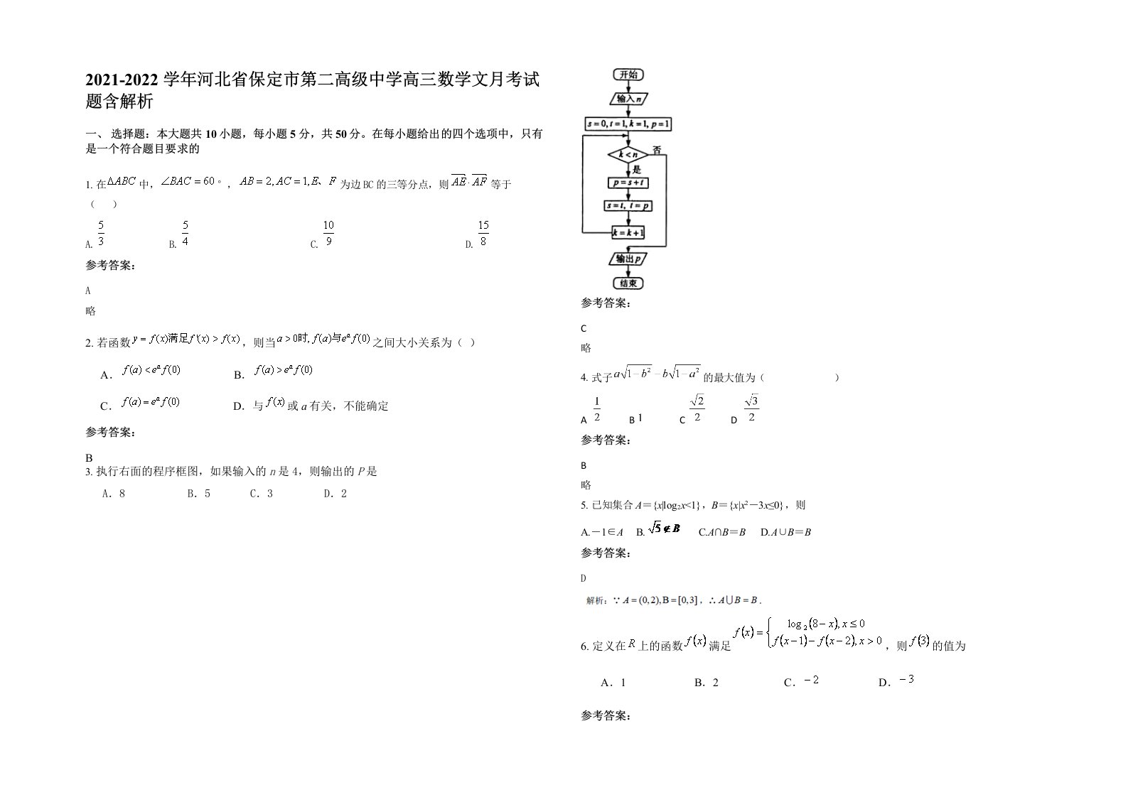 2021-2022学年河北省保定市第二高级中学高三数学文月考试题含解析