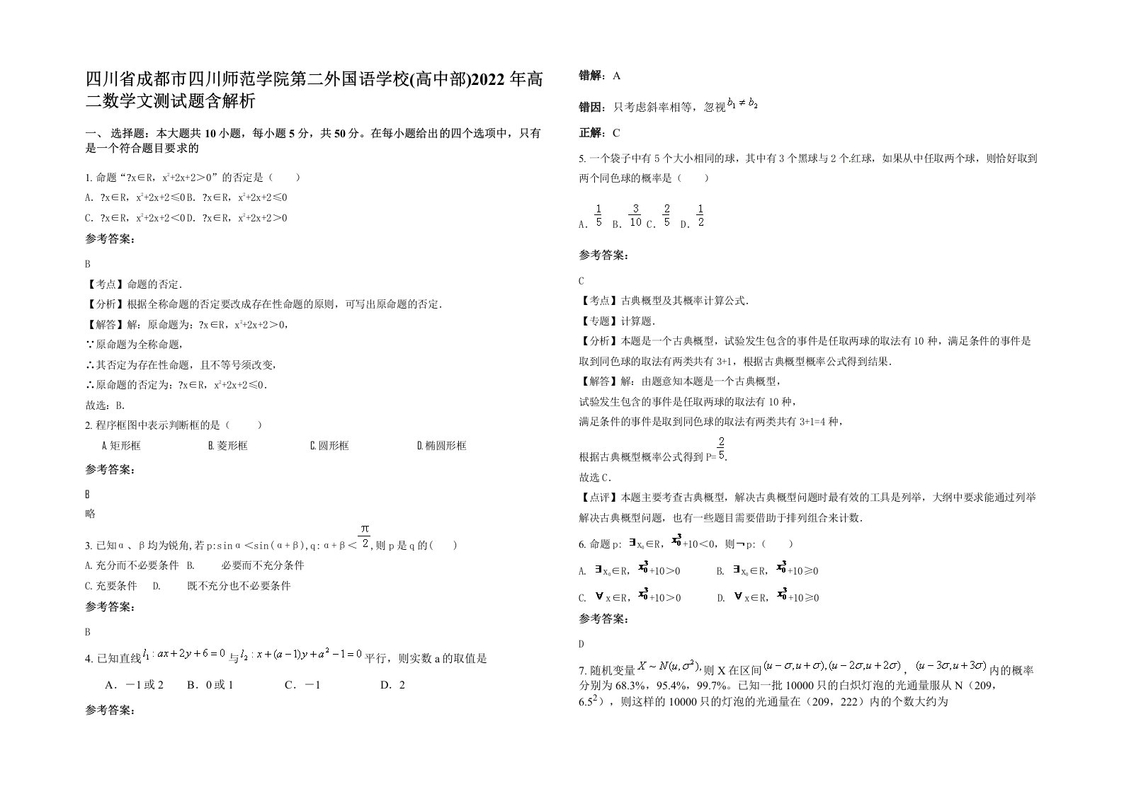 四川省成都市四川师范学院第二外国语学校高中部2022年高二数学文测试题含解析