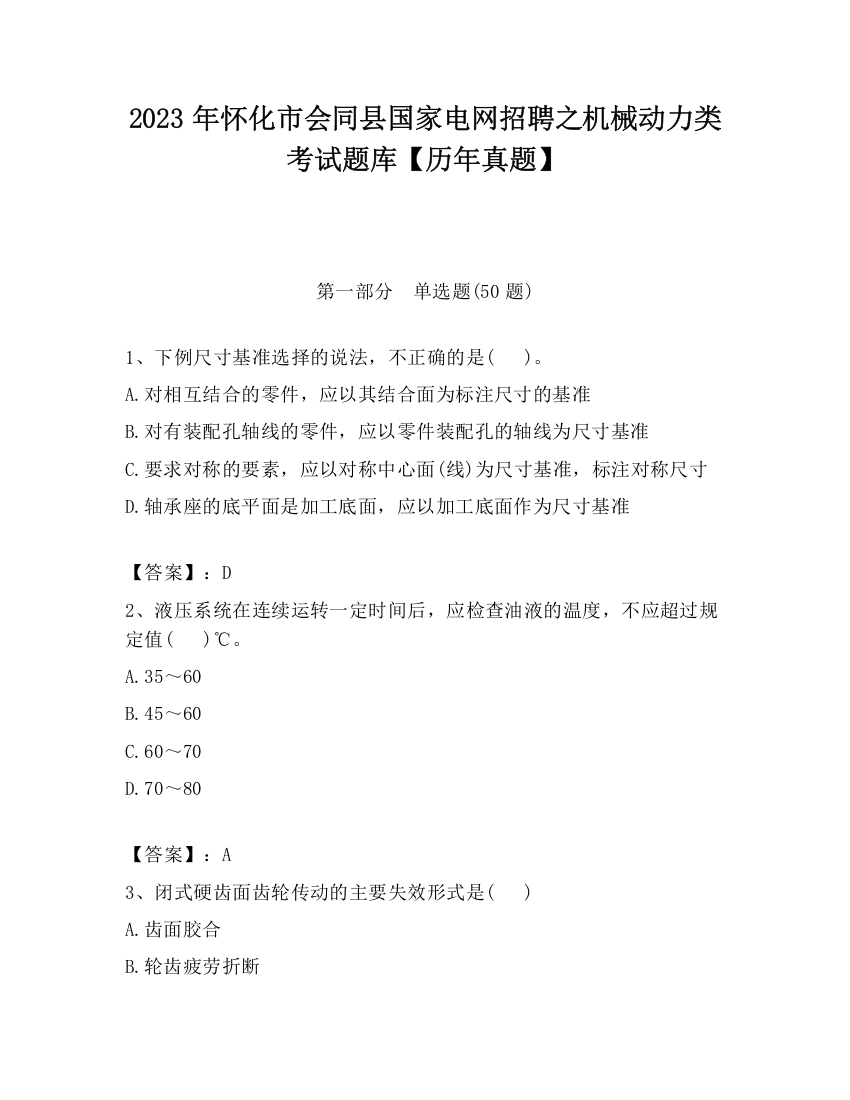 2023年怀化市会同县国家电网招聘之机械动力类考试题库【历年真题】