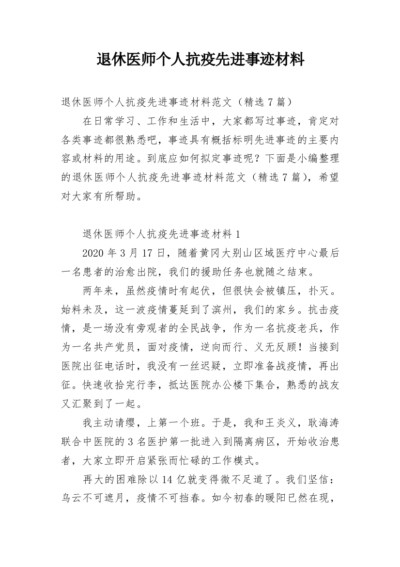 退休医师个人抗疫先进事迹材料