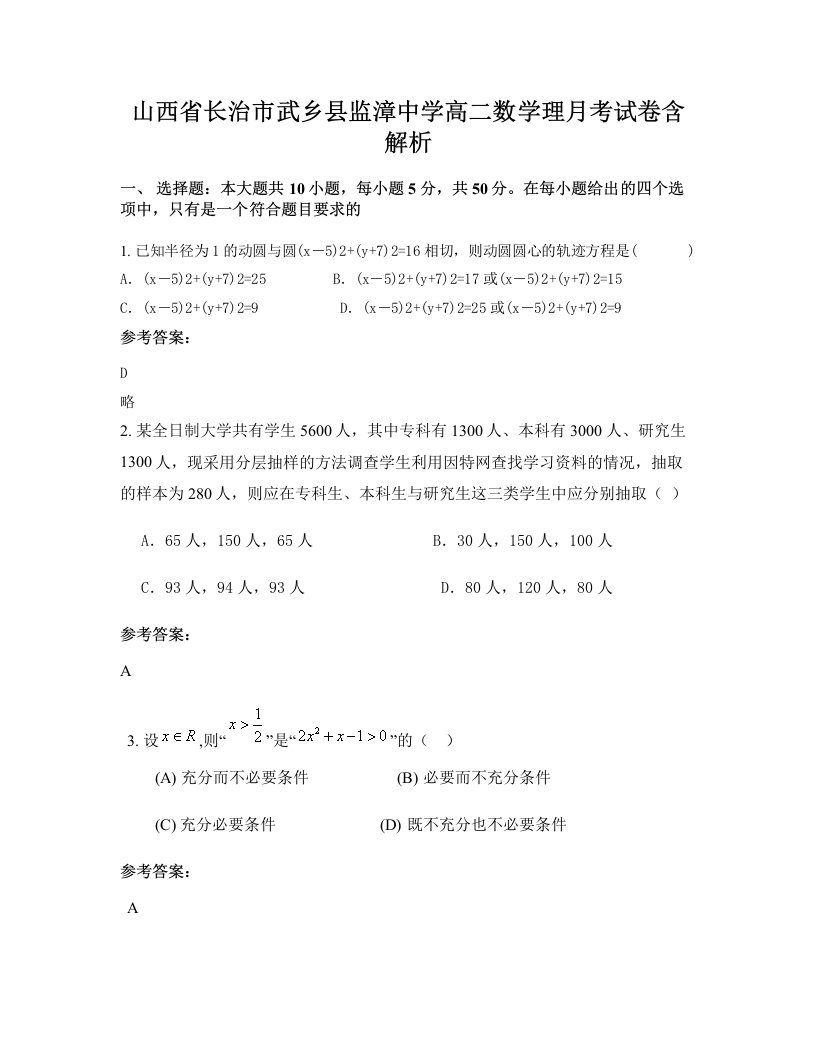 山西省长治市武乡县监漳中学高二数学理月考试卷含解析