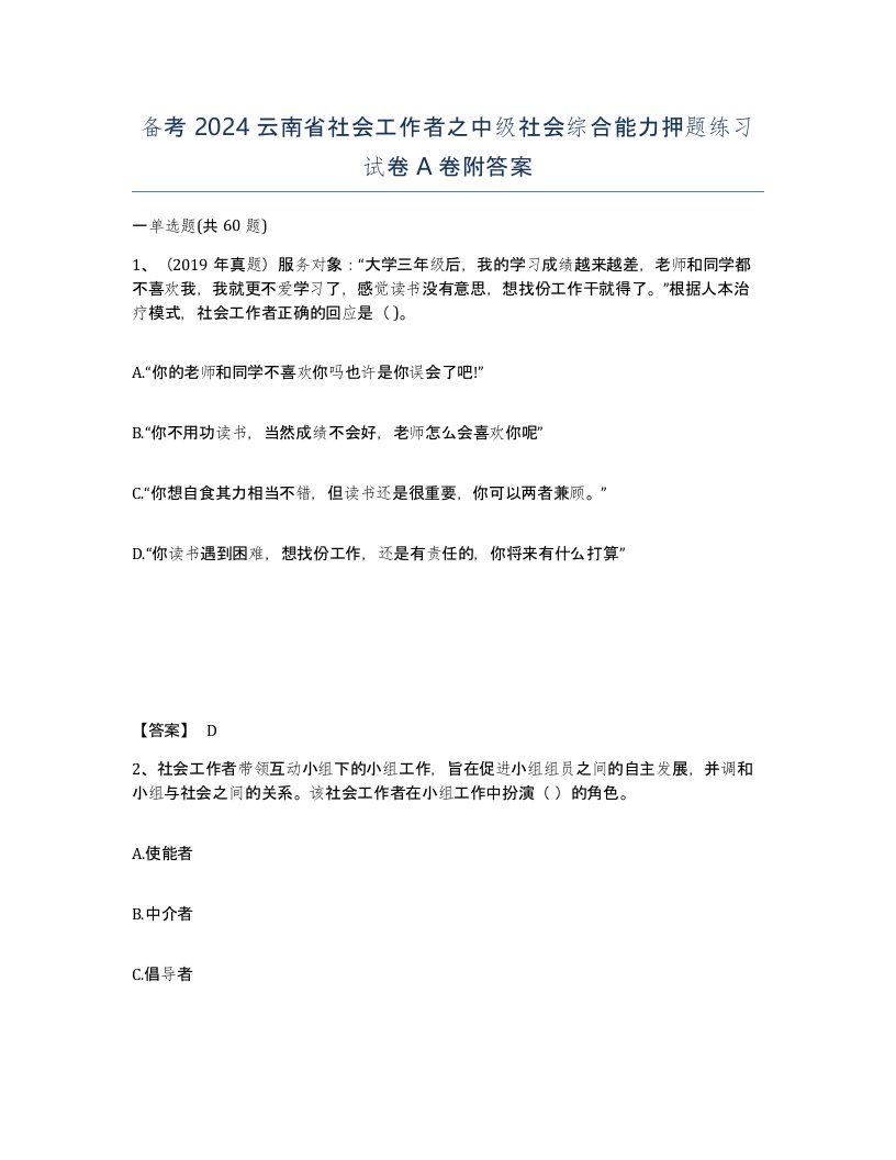 备考2024云南省社会工作者之中级社会综合能力押题练习试卷A卷附答案