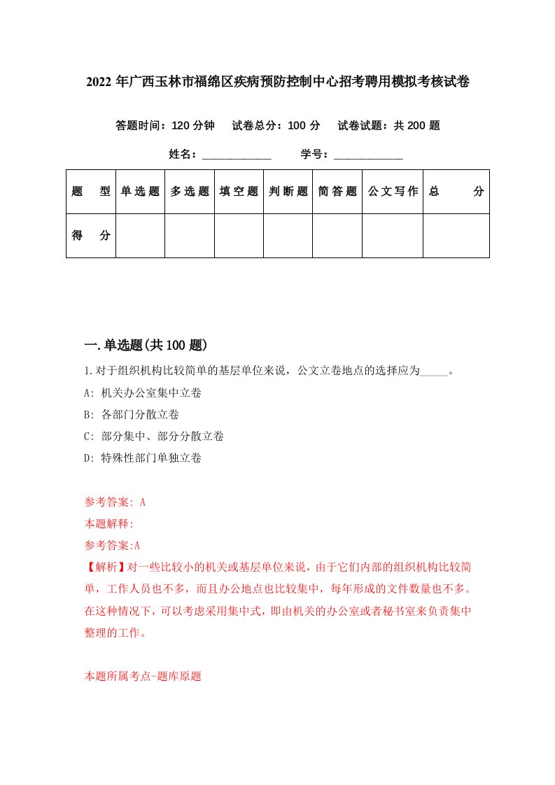 2022年广西玉林市福绵区疾病预防控制中心招考聘用模拟考核试卷3