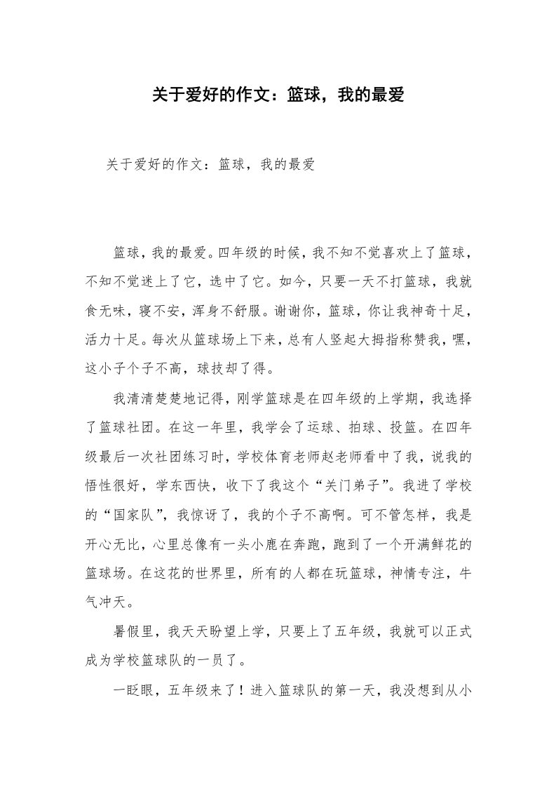 关于爱好的作文：篮球，我的最爱