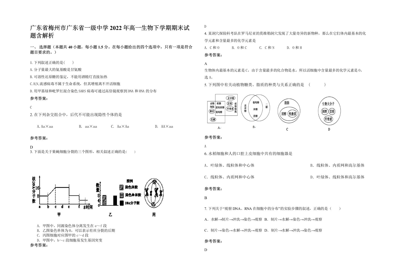 广东省梅州市广东省一级中学2022年高一生物下学期期末试题含解析