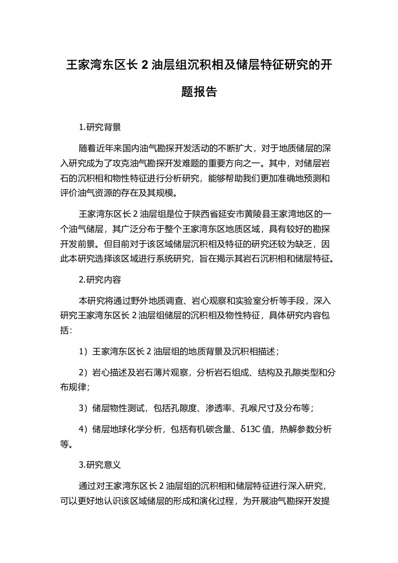 王家湾东区长2油层组沉积相及储层特征研究的开题报告