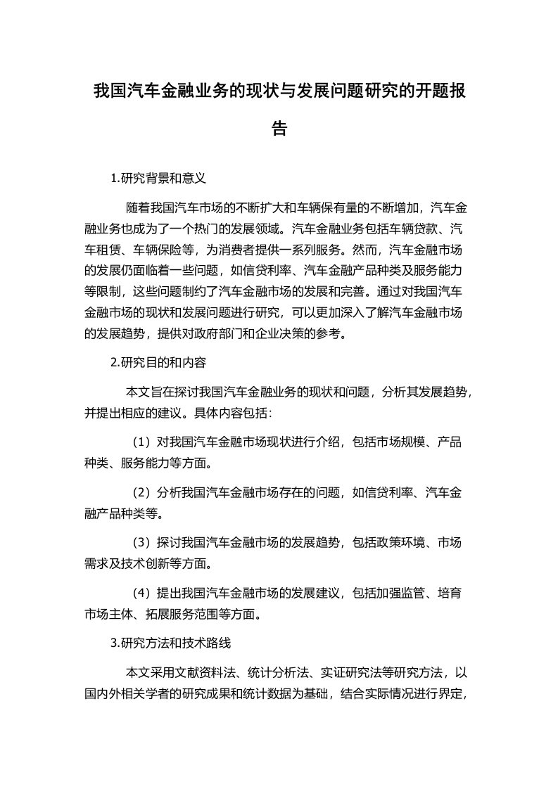 我国汽车金融业务的现状与发展问题研究的开题报告