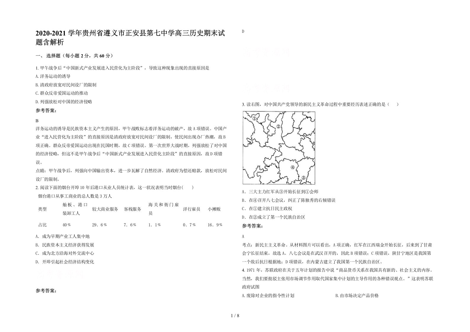 2020-2021学年贵州省遵义市正安县第七中学高三历史期末试题含解析