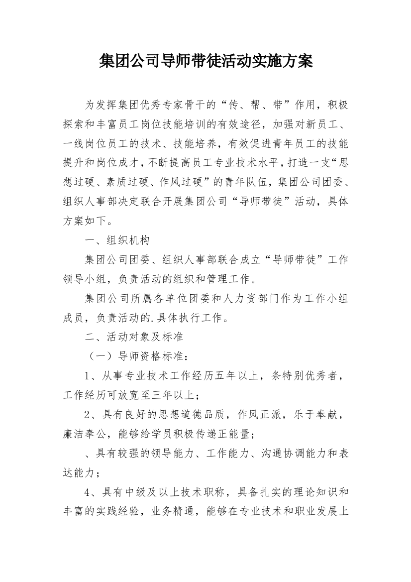 集团公司导师带徒活动实施方案