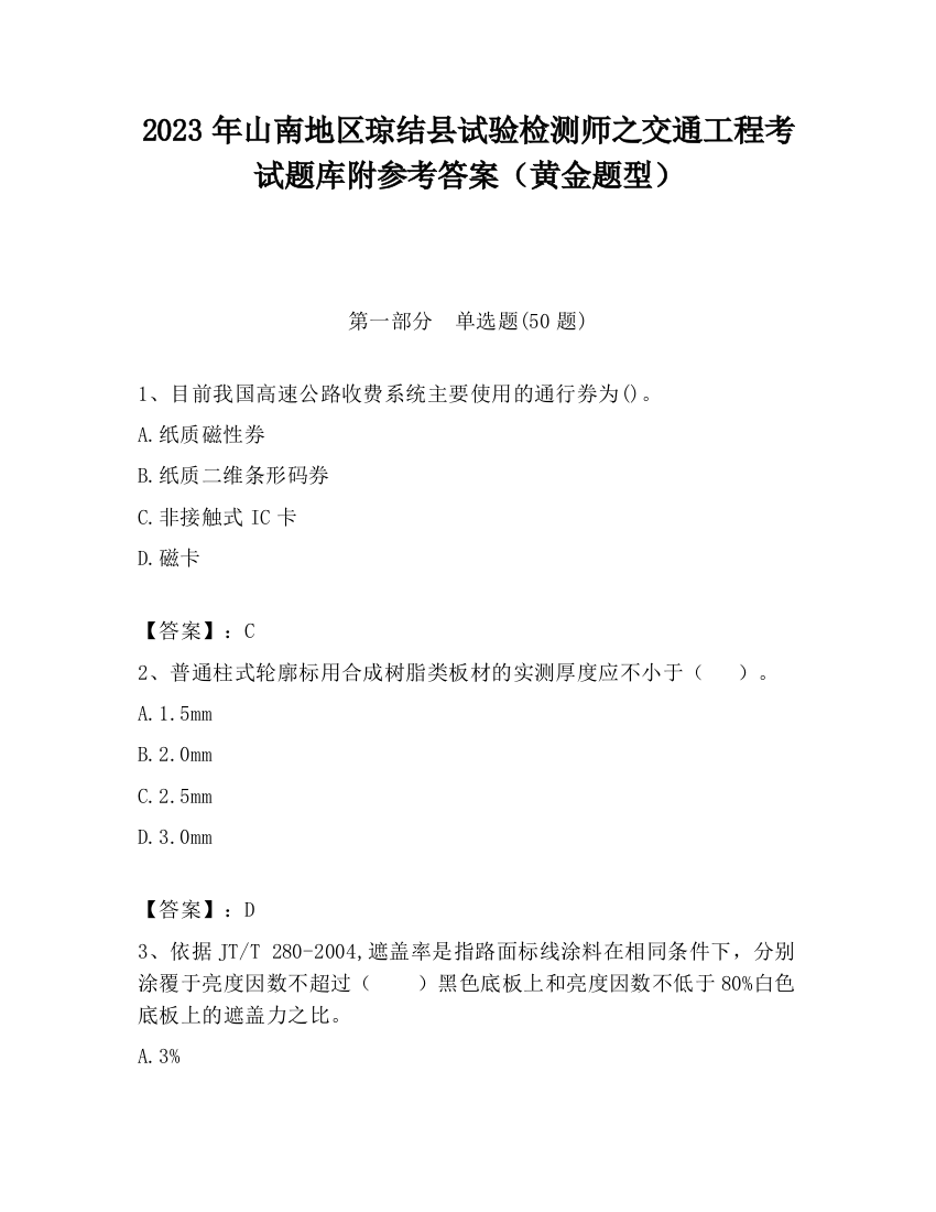 2023年山南地区琼结县试验检测师之交通工程考试题库附参考答案（黄金题型）