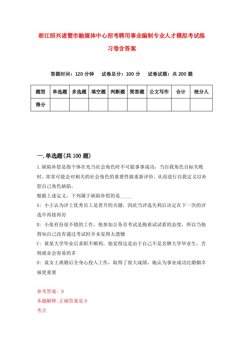 浙江绍兴诸暨市融媒体中心招考聘用事业编制专业人才模拟考试练习卷含答案第9版