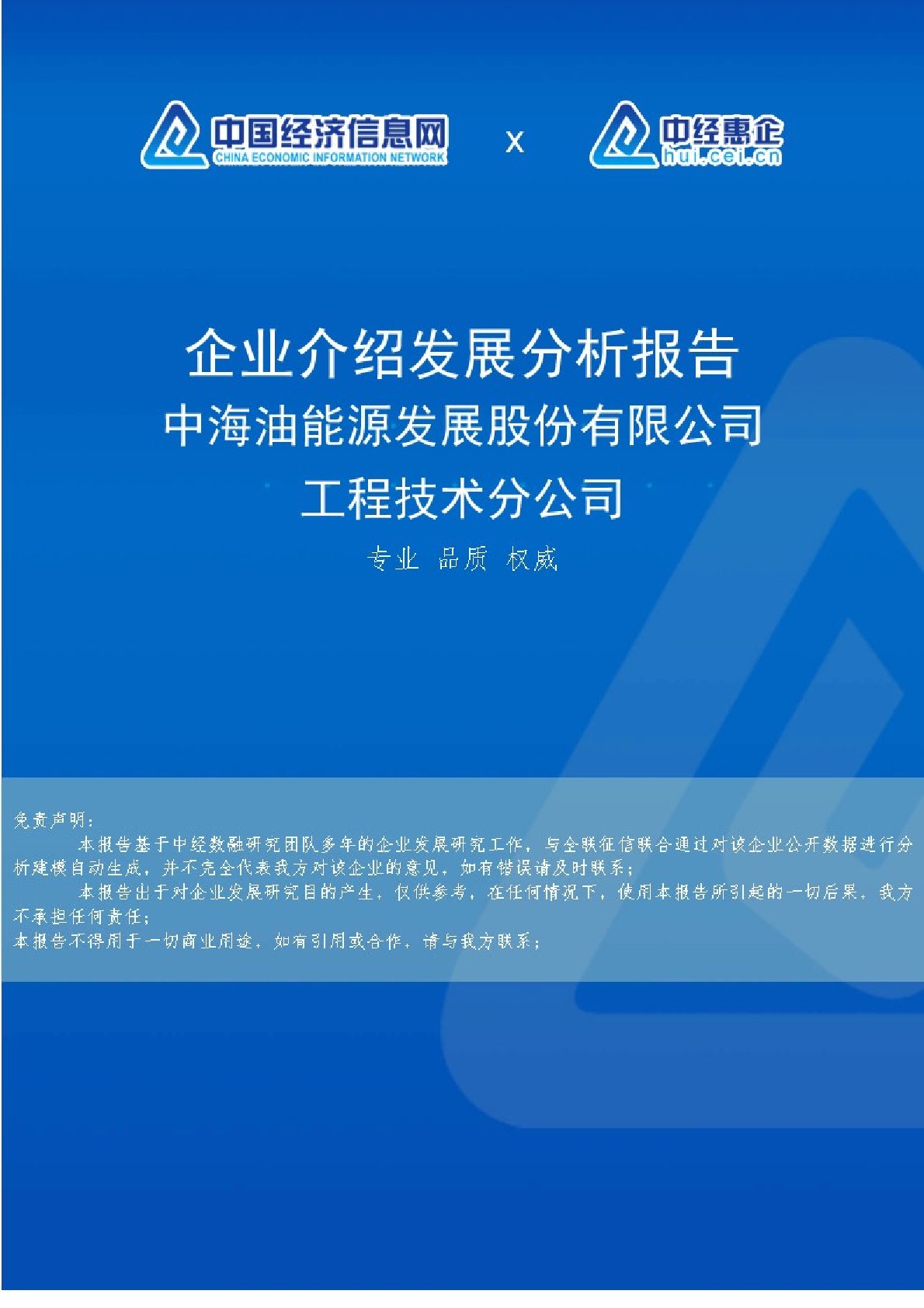 中海油能源发展股份有限公司工程技术分公司介绍企业发展分析报告