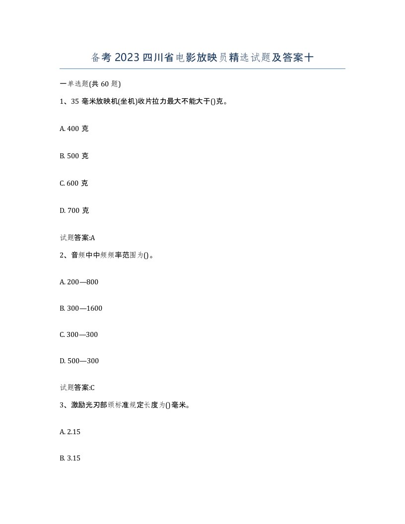 备考2023四川省电影放映员试题及答案十