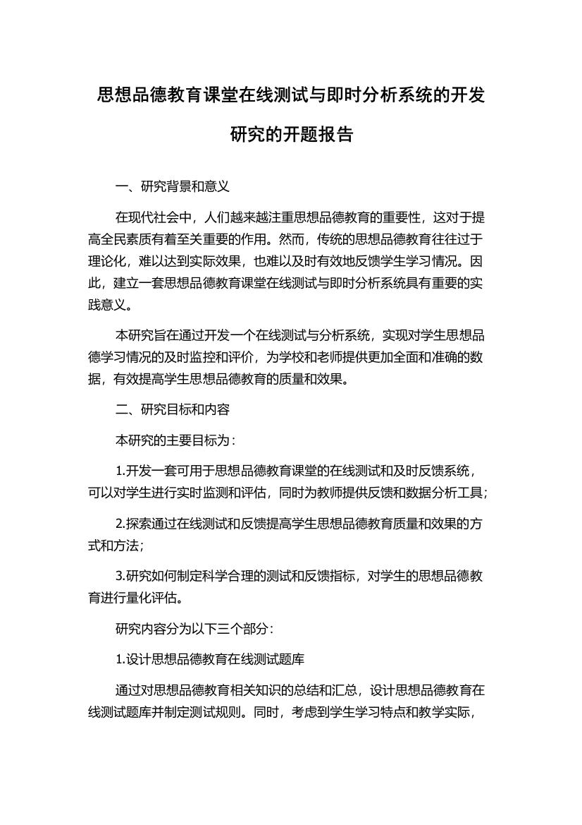 思想品德教育课堂在线测试与即时分析系统的开发研究的开题报告