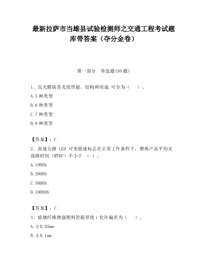 最新拉萨市当雄县试验检测师之交通工程考试题库带答案（夺分金卷）