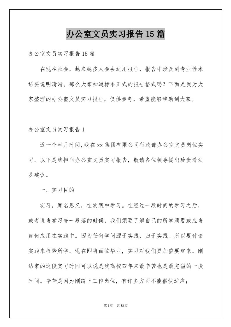 办公室文员实习报告15篇精品