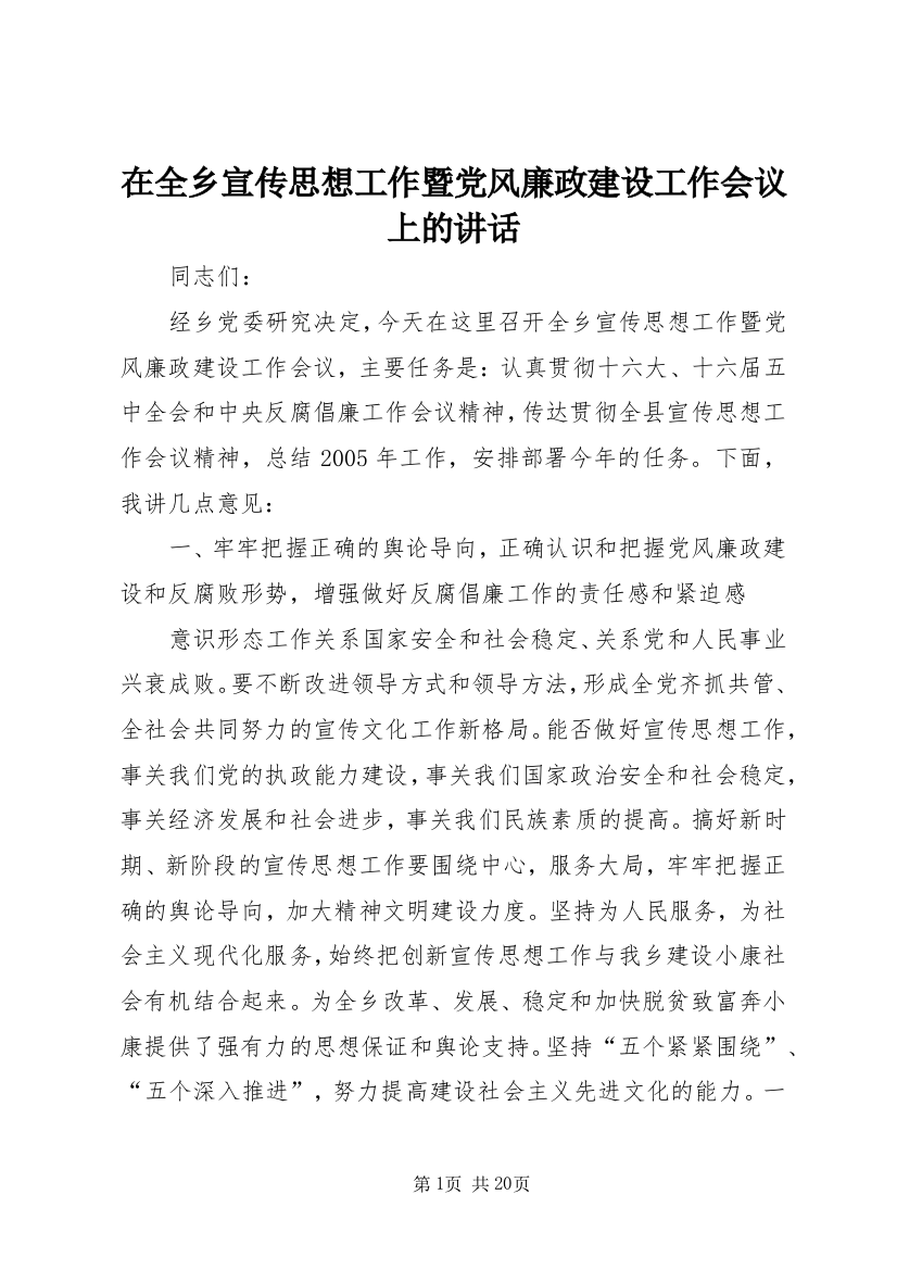 在全乡宣传思想工作暨党风廉政建设工作会议上的讲话