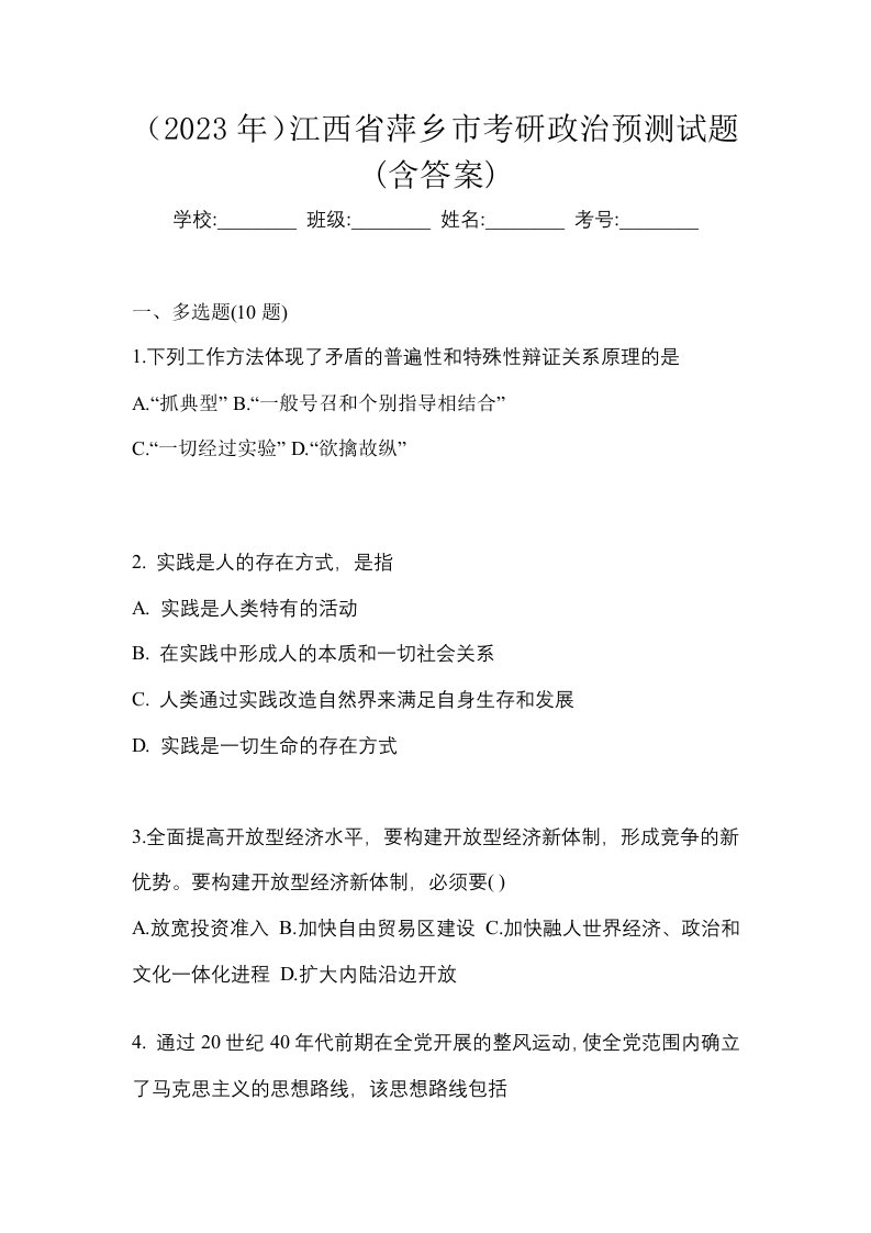 2023年江西省萍乡市考研政治预测试题含答案